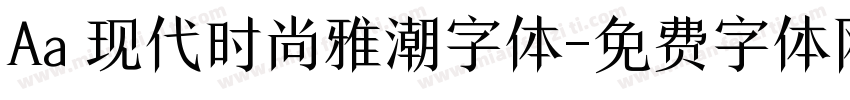 Aa 现代时尚雅潮字体字体转换